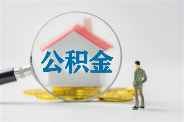 伊川老家住房公积金（老家的公积金怎么提取）