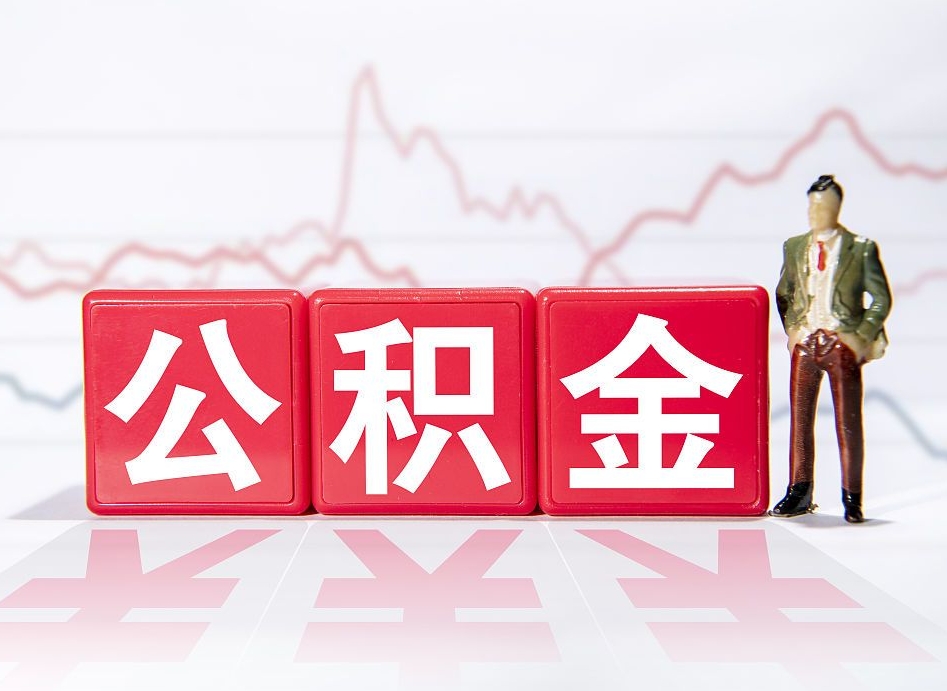 伊川住房公积金提取（2020年公积金提取流程）