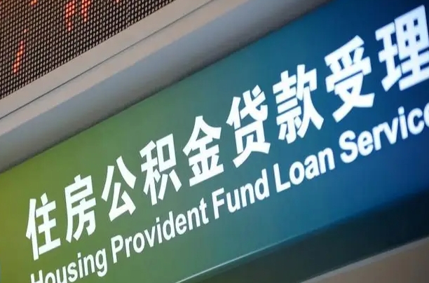 伊川住房公积金提取（2020年公积金提取流程）