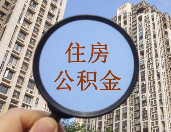 伊川个人提取公积金办法（怎样提取个人住房公积金）
